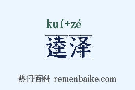 逵泽是什么意思的图片